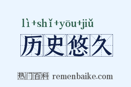 历史悠久是什么意思的图片